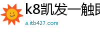 k8凯发一触即发(国际)官方网站